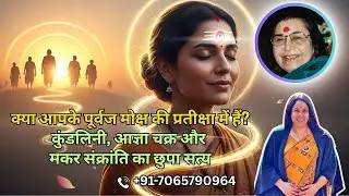 क्या आपके पूर्वज मोक्ष की प्रतीक्षा में हैं? कुंडलिनी, आज्ञा चक्र और मकर संक्रांति का छुपा सत्य।