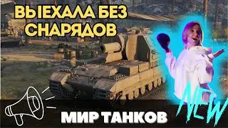 Поехала в бой&hellip; БЕЗ СНАРЯДОВ 😳 Победили? 👉 Смотрите ДО КОНЦА 👈 #fyp #миртанков