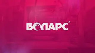 Компании БОЛАРС 25 лет!