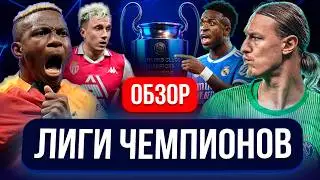 СКАНДАЛЬНЫЙ ВЕЧЕР ЛЧ! 5:2 В СТАМБУЛЕ, КРАСНАЯ ГОЛОВИНУ, ИСТЕРИКА ВИНИСИУСА