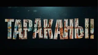 Тараканы! 