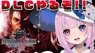 【STRANGER OF PARADISE FINAL FANTASY ORIGIN】DLC第三弾やるぞ！！※ネタバレ注意【胡桃沢りりか】