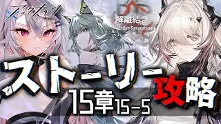 【迫真アークナイツ】15章もう既に面白すぎる【朗読/15章 解離結合/Vtuber/春水レイ】