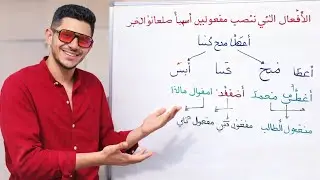 الأفعال التي تنصب مفعولين ليس اصلها المبتدأ والخبر 🔥