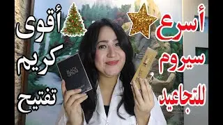 تعالى أقولك على أقوى كريم جبار للتفتيح وأسرع سيروم للقضاء على التجاعيد وبيرفيوم مميزة أصلية 100 %