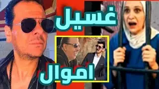 كبار غسيل الاموال وخروج شاكر بكفاله 500 الف جنيه وتخطيط خيانة مروه مبارك وفرحة علي التيك توك