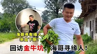 海哥再访金牛坑李家！寻有缘人蹭菜变 “掌勺人”，亲手做酸菜鱼香到流口水【高手在路上】#农村生活 #农忙 #农村日常#海派高手