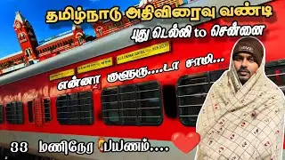 🚂❤️ தமிழ்நாடு அதிவிரைவு வண்டி....😍 Bigg Boss of SR💥 || NEW DELHI TO CHENNAI CENTRAL 📸