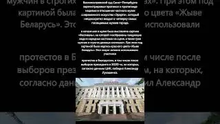 В Петербурге на музей &laquo;Эрарта&raquo; составили протокол о пропаганде нацизма #пропаганда  #безопасность