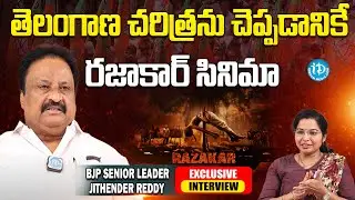 తెలంగాణ చరిత్రను చెప్పడానికే రజాకార్ సినిమా | BJP Senior Leader Jithender Reddy Exclusive Interview