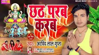 ||#छठ परब करब# 2021 Paramparik Superhit Chhath Geet#|| Arvind Lal Gupta#||Welgo Music#||