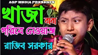 খাজা বাবা গরিবের নেওয়াজ তুমি | প্রতিবন্ধী রাজিব সরকার | Rajib Sarker | AGP Media HD