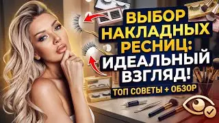 Как клеить ленточные ресницы | Эллин Святимова