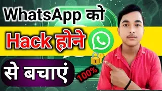 whatsapp ko hack hone se kaise bache || व्हाट्सएप हैक होने से कैसे बचें #update_website 