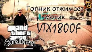 Гопник отжимает мотик #vtx1800
