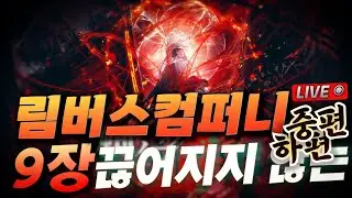 림버스 컴퍼니 9장 끊어지지 않는) 중편, 하편