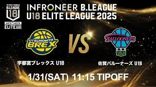 【LIVE配信】 宇都宮 U18 vs 佐賀 U18｜インフロニア B.LEAGUE U18 ELITE LEAGUE 2025 ｜2026.1.31