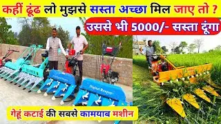 पूरे इंडिया में ढूंढ लीजिए उससे भी 5000 सस्ता दूंगा Self Propeld Reaper|wheat cutting machine|reaper