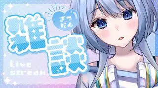 【#雑談】祝日まったりトーク【Lagooon/光咲ういか】