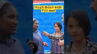 የትራፊክ ቀለም 🤣#ethiopia #ethiopian #seifuonebs#ethiopiannews #habesha #habeshatiktok #seyfuonebs#shorts