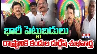 భారీ పెట్టుబడులు | Minister Kandula Durgesh Good News To AP Districts | CVR News