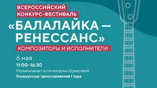 Всероссийский конкурс-фестиваль «Балалайка–ренессанс» Композиторы и исполнители Прослушивания 1 тура