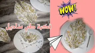 طي المناديل لاعياد الميلاد وافكار اول مرة على قناتي