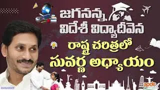 జగనన్న విదేశీ విద్యా దీవెన రాష్ట్ర చరిత్రలో సువర్ణ అధ్యాయం #foreigneducation #education