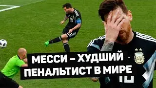 МЕССИ &ndash; ХУДШИЙ ПЕНАЛЬТИСТ. Роналду не умеет бить штрафные. АНТИРЕКОДЫ. Футбольный топ. @120 ЯРДОВ