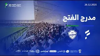 برنامج مدرج الفتح - حلقة مباراة الأهلي🎙️🔵