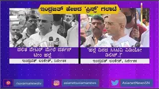 News Hour | Indrajith Lankesh Accuses Actor Darshan Of Assaulting Dalit Waiter In Mysuru Hotel