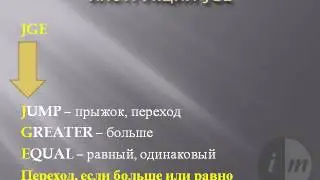 0012 Команда JGE