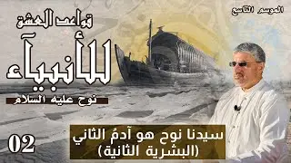 سيدنا نوح هو آدمُ الثاني (البشرية الثانية) | قواعد العشق للأنبيآء حلقة 2 - الموسم التاسع