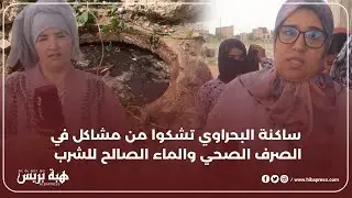 ساكنة البحراوي تشكوا من مشاكل في الصرف الصحي والماء الصالح للشرب