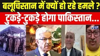 Pakistan BLA : पाकिस्तानी सेना अपाहिज, कैसे जीतेगी फाइट ? | BLA | WAR | India News