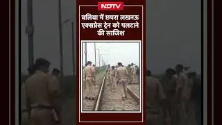 Train Accidents Conspiracy: Ballia में Chapra Lucknow Express Train को पलटाने की साजिश | Viral Video