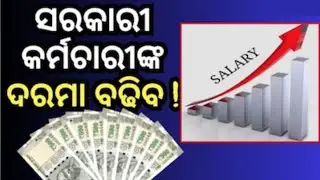 ସରକାରୀ କର୍ମଚାରୀଙ୍କ ଦରମା ବଢିବ | 8th Pay Commission Latest News | Da Increase News Today | #8thpay #da