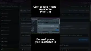 ❤️ СВОЙ СЕРВЕР HYTALE - ЭТО ПРОСТО! - Часть 6 #hytale #hytaleserver #свойсерверhytale