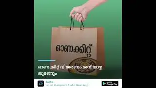 Kerala: All ration card holders to get Onam kit on July 31st, Saturday