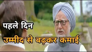 Anupam Kher The Accidental Prime Minister 1st day box office collection