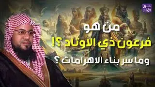 الشيخ محمد الشنقيطي | من هو فرعون ذي الاوتاد ؟! وما سر بناء الاهرامات ؟ قصة عجيبة !؟