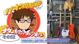 [ギター紹介]コーナー  #52　FENDER　LIMITED SWINGER(スウィンガー）2019年　別名「ARROW」「ミュージックランダー」　弾き比べ