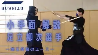 ＃5【小手面】埼玉県警のエース登場　足立柳次選手の技術を大公開！