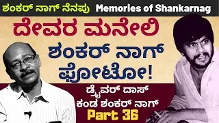 ಅನಂತನಾಗ್ ನನ್ನ ನೋಡಿದಾಗಲೆಲ್ಲ ಅಳ್ತಾರೆ -ಶಂಕರ್ ನಾಗ್ ನೆನಪು|Part 37-Driver Das-Kalamadhyama-KS Parameshwar