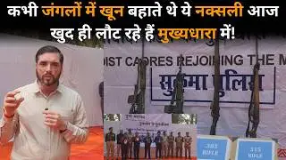 Sukma SP ने बताया किस रणनीति के कारण मुख्य धारा में लौट Naxali