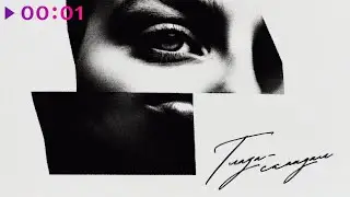 Ник Бэллс - Глаза скандал | Official Audio | 2025