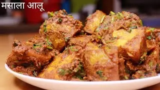 हलवाई वाले बिना प्याज और लहसुन के ऐसे बनाते हैं ढाबे पर मसाला आलू | masala aloo | aloo masala recipe