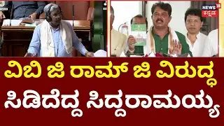 CM Siddaramaiah VS Ashok | Assembly Session | ಲೂಟಿ ಸರ್ಕಾರ ಅಂತ ಘೋಷಣೆ ಕೂಗಿದ ವಿಪಕ್ಷಗಳು