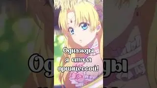 Однажды я стала принцессой&nbsp;|&nbsp;Mofa Gongzhu de Xiao Fannao  #аниме #anime #анимегдеггдевушка