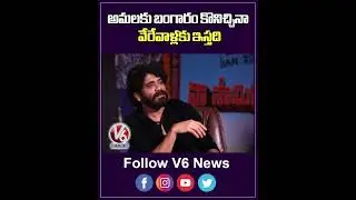 అమలకు బంగారం కొనిచ్చినా వేరేవాళ్లకు ఇస్తది | Nagarjuna | Teenmaar Chandravva | V6 ENT